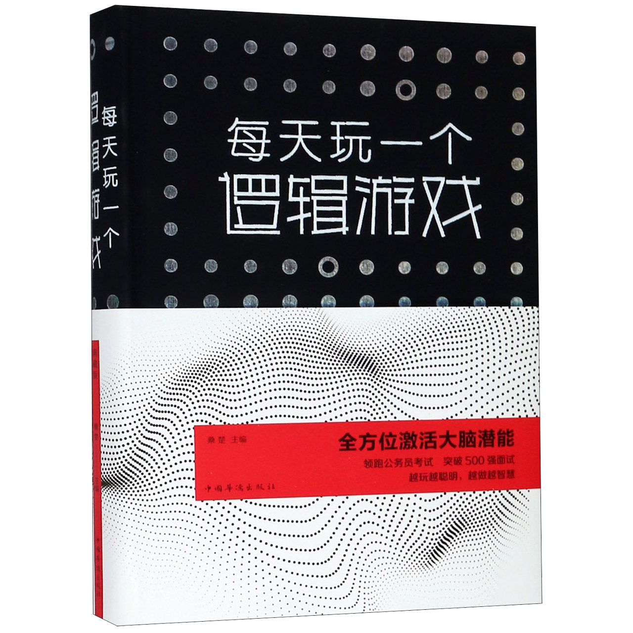 每天玩一个逻辑游戏（附码01）桑楚 著中国华侨出版社中智博文出品逻辑思维能力训练题成功励志智谋智商思维训练