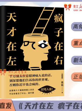 《天才在左-疯子在右》完整版升级版【东方甄选推荐】高铭 心理学入门催眠大师悬疑纪实左手天才右手疯子 磨铁读心术 新华书店正版