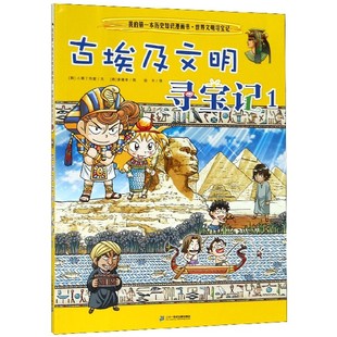 我 第一本历史知识漫画书·世界文明寻宝记2古埃及文明寻宝记1