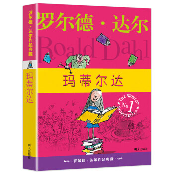 玛蒂尔达--罗尔德.达尔作品典藏