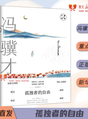 孤独者的自由：冯骥才经典散文  冯骥才 著 中国近代随笔文学 寂寥人间的暖意抚慰纷纭天地的通彻观照9787532961511