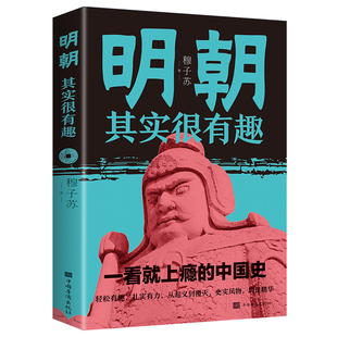 明朝其实很有趣 明朝那些事儿历史知识读物人物传记历史知识以人性解史以趣味说史提高青少年学习历史兴趣 中国史历史一读就上瘾