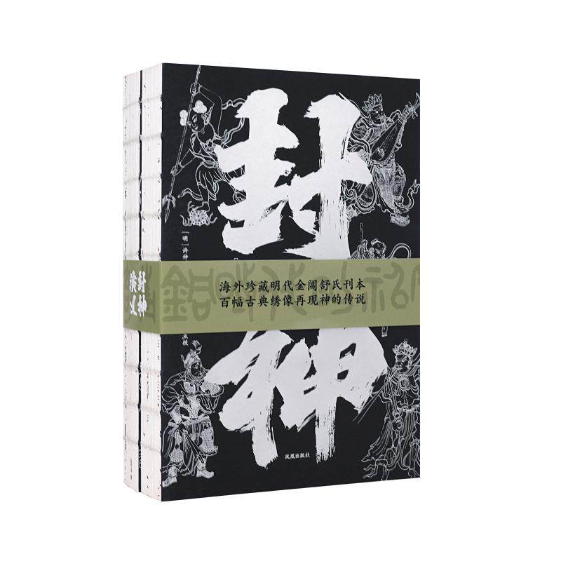 封神演义 新华书店正版经典图书 凤凰出版社 许仲琳 李云翔