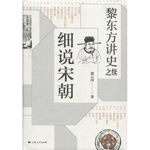 黎东方讲史之续·细说宋朝