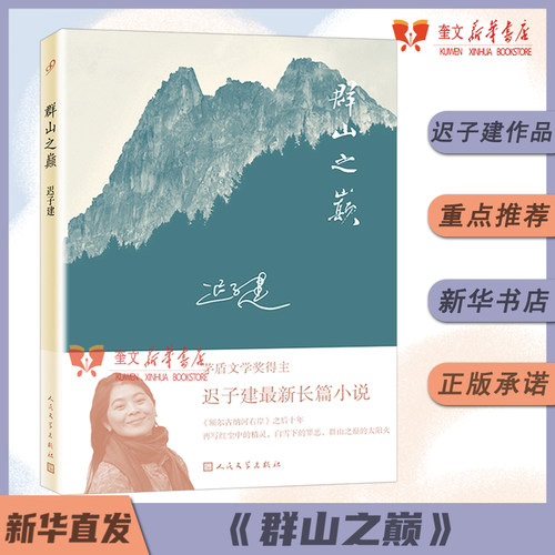 群山之巅 迟子建讲述罪恶与救赎的灵魂独白茅盾文学奖额尔古纳河右岸中国现当代文学长篇小说人民文学出版社