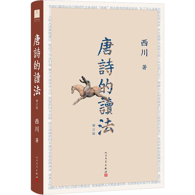 唐诗的读法（增顶版）当代诗人西川对唐诗深入解读的力作