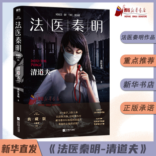 清道夫 新华书店江苏文艺出版 典藏版 证词尸语者清道夫惊悚侦探悬疑推理小说 社 幸存者遗忘者天谴者第十一根手指无声 法医秦明