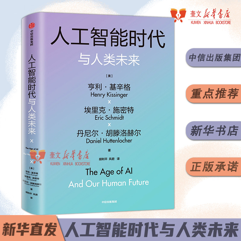 人工智能时代与人类未来 基辛格作品 附赠导读手册 亨利基辛格等著 论中国 世界秩序 人工智能改变人类社会 中信 正版书籍高性价比高么？