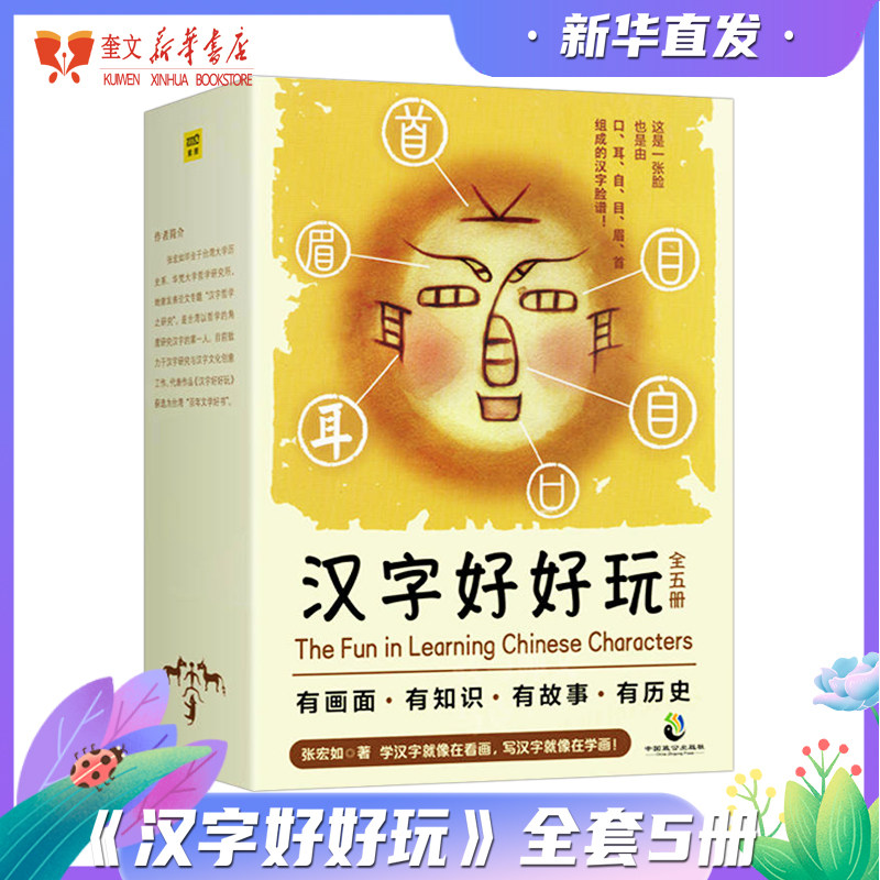 《汉字好好玩》全套5册 汉字知识故事历史汉字画汉字听写大会说文解字汉字起源演变汉字树小学生汉字启蒙书汉字画出 新华书店正版