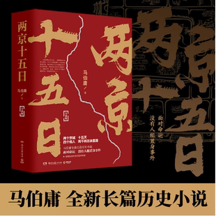两京十五日 大明长安十二时辰古董局中局风起陇西 全2册 马伯庸长篇历史小说书显微镜下 新华书店正版 赠宣德两京行迹坤舆图