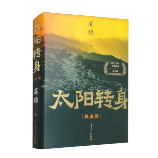 社 人民文学出版 9787020181636 典藏版 太阳转身