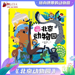 经典 图书 丛一蓬 动物园：北京动物园 张成林 张立洋 新华书店正版 社 随身携带 中信出版