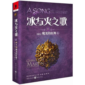 冰与火之歌15[卷五]魔龙的狂舞（下）美剧《权利的游戏》原著小说 全集英文原版中文译本 乔治马丁 外国魔玄幻小说