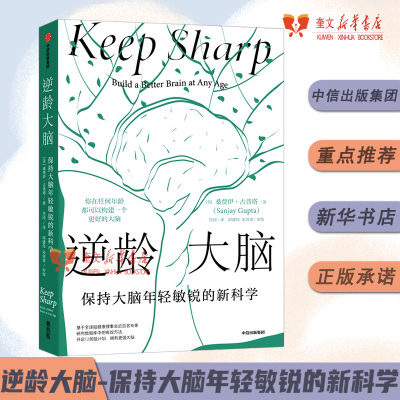 《逆龄大脑：保持大脑年轻敏锐的新科学》桑贾伊古普塔著 陈东升做序 比尔盖茨 李丰 汪冰 尹烨推荐 中信出版社 新华书店正版