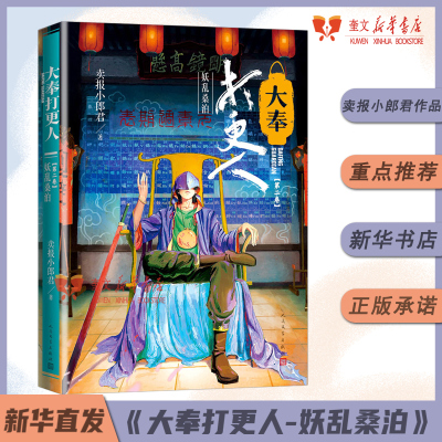 大奉打更人2.妖乱桑泊卖报小郎君 卖报小郎君仙侠探案长篇小说 王鹤棣田曦薇主演电视剧原著新华书店 人民文学出版社