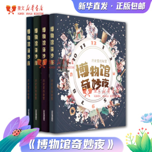 阅读 12岁孩子 中华传统历史优秀文化科普百科书籍 让孩子与国宝对话了解文物背后故事 正版 山东友谊出版 博物馆奇妙夜全四卷8