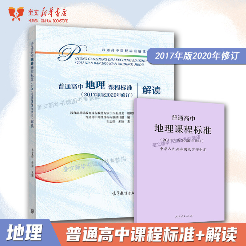 普通高中地理课程标准+解读 2020年修订2017年版人民教育出版社高等教育出版社高中地理教材学业教学标准解析书新华直发_虎窝淘