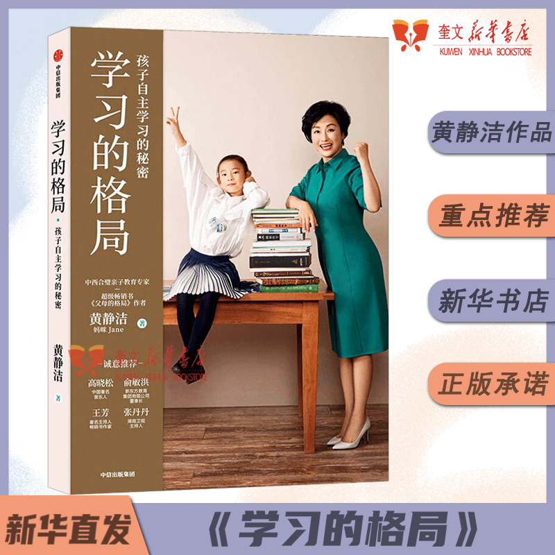 学习的格局 黄静洁 孩子自主学习的秘密父母的格局儿童时间管理全书 孩子情绪自控力 如何让孩子爱上学习培养孩子的学习力 经典图