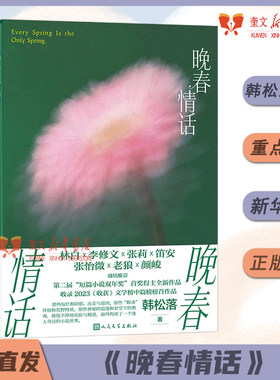《晚春情话》韩松落 人民文学出版社林白李修文张莉笛安张怡微老狼颜峻推荐短篇小说双年奖得主全新小说出走乐坛奇想 新华书店正版