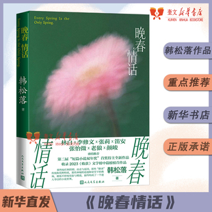 晚春情话 人民文学出版 韩松落 新华书店正版 社林白李修文张莉笛安张怡微老狼颜峻推荐 短篇小说双年奖得主全新小说出走乐坛奇想