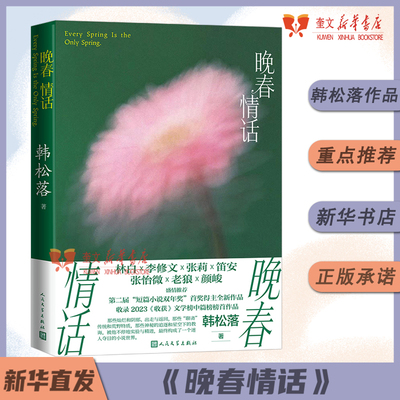 《晚春情话》韩松落 人民文学出版社林白李修文张莉笛安张怡微老狼颜峻推荐短篇小说双年奖得主全新小说出走乐坛奇想 新华书店正版