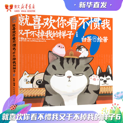 就喜欢你看不惯我又干不掉我的样子6（增订版）白茶 吾皇巴扎黑爆笑幽默搞笑治愈减压动漫中国风猫狗铲屎官漫画绘本 新华书店正版