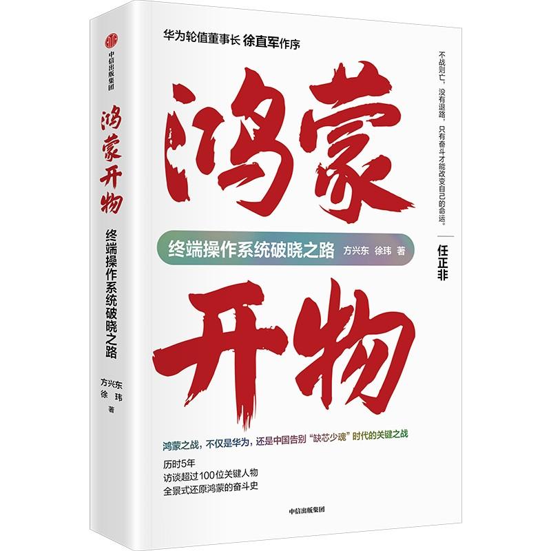 鸿蒙开物 : 终端操作系统破晓之路 方兴东等著 华为手机操作系统 首次完整记录鸿蒙系统从无到有 访谈100位关键人物再现鸿蒙之路