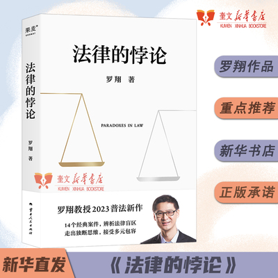 法律的悖论正版印签版罗翔新书金句签印版2023新书普法新作罗翔老师的书著刑法悖论十四讲学讲义十讲法外狂徒张三经典案例剖析知识