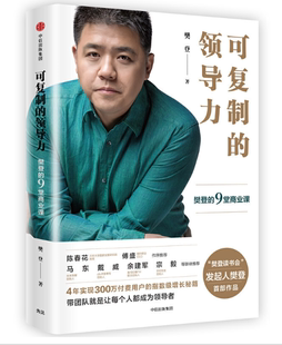 领导力：樊登 新华书店正版 9堂商业课 让员工自己成长起来企业人才管理商业市场营销 樊登作品刘润俞敏洪等大咖联袂推荐 可复制
