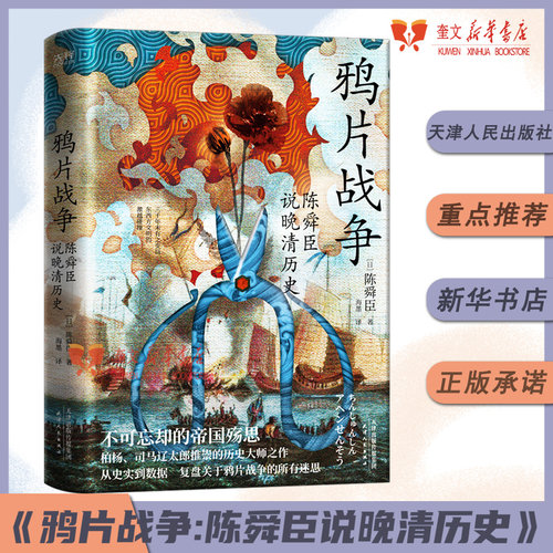 鸦片战争：陈舜臣说晚清历史（精装） 经典图书新华书店正版包邮 天津人民出版社 [日]陈舜臣