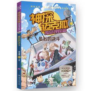 神探迈克狐孤岛寻踪篇：最后 儿童小学生少儿互动科学侦探故事书带拼音福尔摩斯侦探集破案推理 决斗