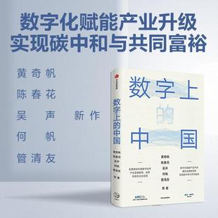 包郵 中國 黃奇帆 著 經濟理論書籍 闡述中國數字經濟產業發展脈絡成就和企業實踐 陳春花 數字上 中信出版 新華正版 何帆等