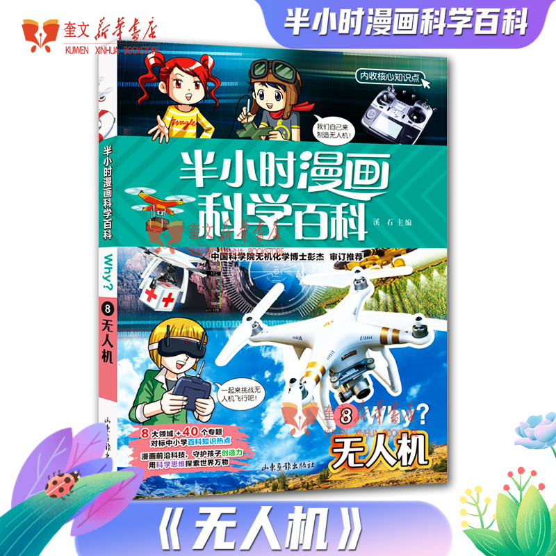 半小时漫画科学百科8无人机 溪石主编 中小学生三四五六年级百科知识
