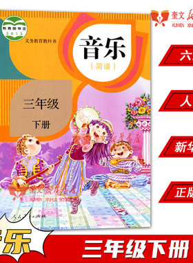 2024年六三制小学三年级下册音乐简谱书人教版教材 小学教材人教版义务教育教科书课本三年级下学期音乐简谱课本人民教育出版社