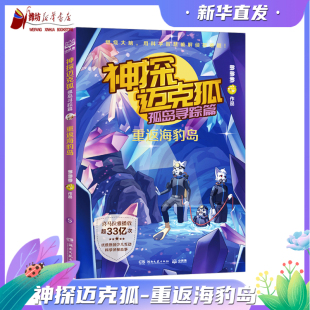 神探迈克狐孤岛寻踪篇：重返海豹岛 中国优质原创作者多多罗少儿互动科学侦探故事