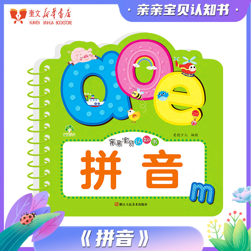 爱德少儿：亲亲宝贝认知书·拼音 识字 儿歌 三字经 认数 恐龙 生活用品 颜色形状,书籍/杂志/报纸,启蒙认知书/黑白卡/识字卡,淘宝优惠券,粉丝福利购,淘宝优惠卷