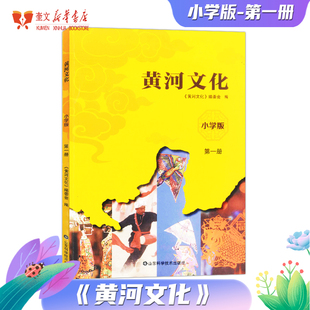 编 9787572316456 小学版 社 山东科学技术出版 阅读推荐 编委会 中国文化知识读本 第一册 黄河文化 2024寒假读一本好书