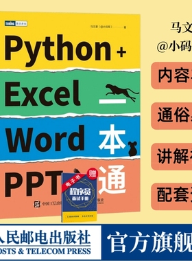 Python+Excel/Word/PPT一本通 python编程办公软件入门办公自动化运维运营效率数据分析PDF批量格式转化排版教程