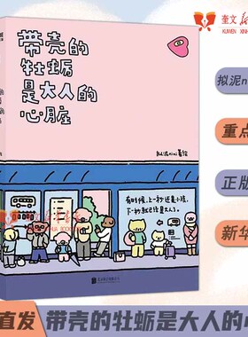 带壳的牡蛎是大人的心脏拟泥nini 超漫画家作品集 想在天气好时去海边不过是柔软牡蛎披着坚硬的外壳 疗愈减压 暖心治愈系漫画书籍