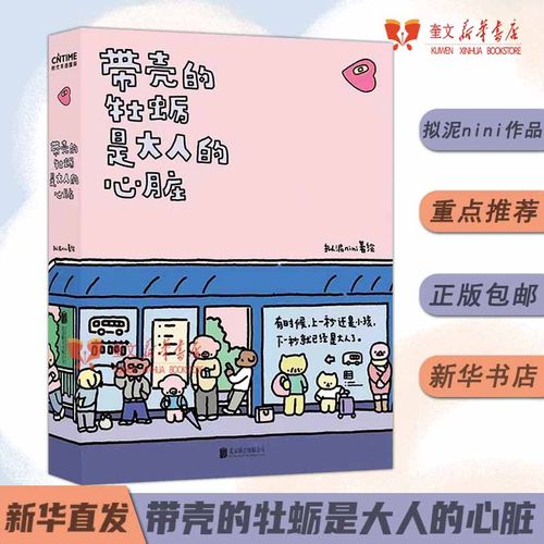 带壳的牡蛎是大人的心脏拟泥nini 超漫画家作品集 想在天气好时去海边不过是柔软牡蛎披着坚硬的外壳 疗愈减压 暖心治愈系漫画书籍