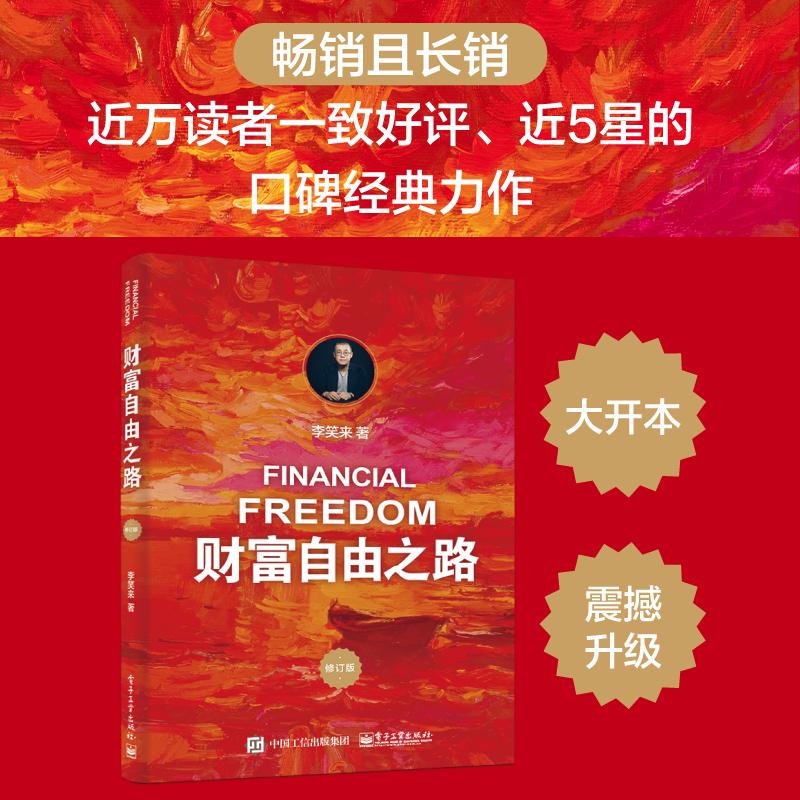 财富自由之路（修订版） 畅销且长销、豆瓣近5星、近万读者一致好评的口碑经典好书。 一本书教您认清财富自由的本质，升级自己的