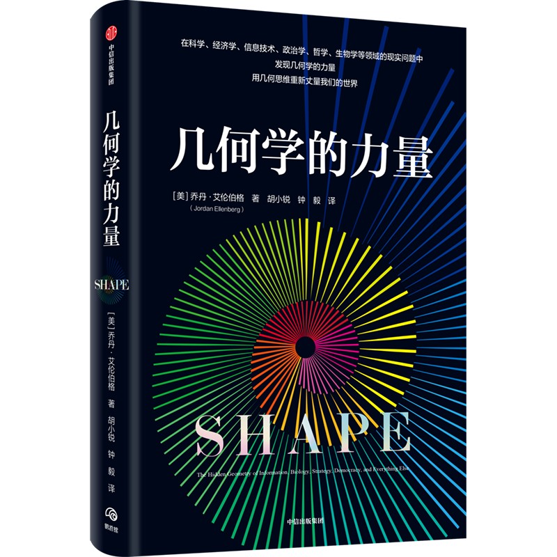 几何学的力量 乔丹艾伦伯格著 微积分的力量姊妹篇 魔鬼数学作者新作 数学普及 科普读物 人工智能 中信出版社