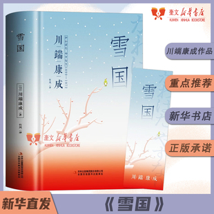 雪国川端康成作品集全集伊豆的舞女古都睡美人千只鹤千纸鹤川端康成经典名作集 诺贝尔文学奖作品日本文学小说 雪国