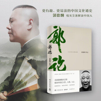 郭论 郭德纲写的书 德云社郭德纲口述中国文化通史 历史有冷暖老郭有故事 解读中国式人性人情人心 新华正版怎么样,好用不?
