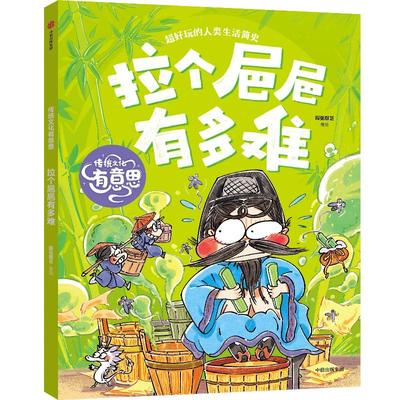 拉个粑粑有多难 传统文化有意思 中信出版社