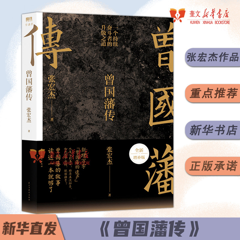 曾国藩传张宏杰2022全新增补版 中国人的为人处世智慧书籍人生哲学自控力自我管理人物传记成长书名人传记正版使用感如何?