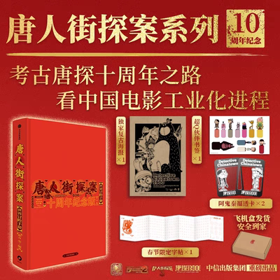 现货唐人街探案世界冒险手册：十周年纪念版揭秘唐探系列创作历程刘昊然王宝强陈思诚拍摄心路唐探1900幕后故事剧照花絮创作手记书