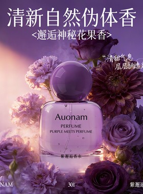 紫邂逅香水持久留香淡雅体香