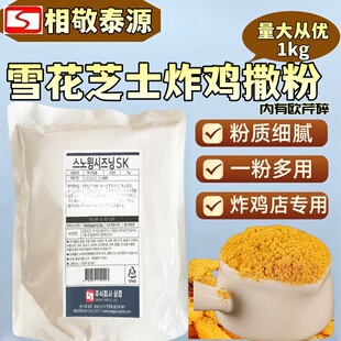 韩国原装进口 相敬泰源雪花芝士味撒粉抖粉韩式炸鸡店专用1kg包邮