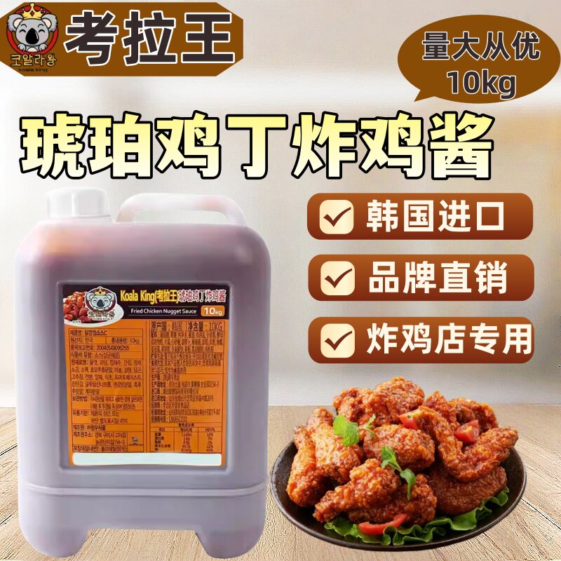 韩国进口考拉王琥珀鸡丁韩式炸鸡调味酱料蘸料餐饮商用10kg包邮
